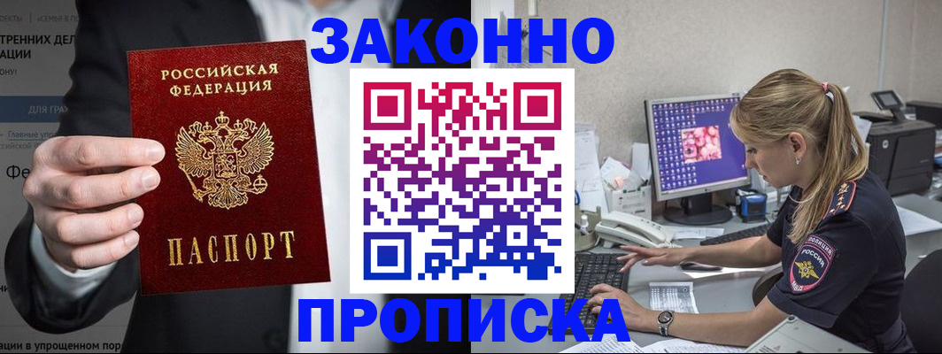 купить прописку в Ставрополе