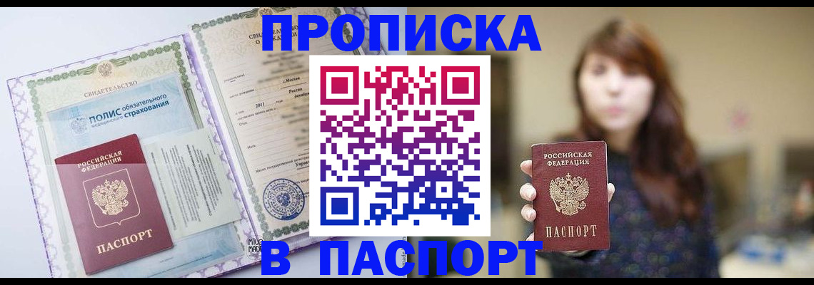 прописка 2025 в Ставрополе
